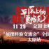 《平原上的夏洛克》太原路演 導演感謝優(yōu)秀觀眾
