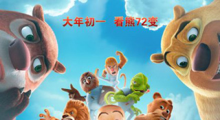 《熊出沒·狂野大陸》定檔 光頭強(qiáng)被改造成動(dòng)物？