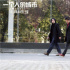 《一个人的城市》11.8上映 三大看点引燃期待