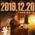 《葉問4》曝巔峰預(yù)告 甄子丹霸氣回?fù)粞笕颂翎? title=