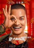 《唐人街探案3》發(fā)海報(bào) 王寶強(qiáng)劉昊然張子楓登場(chǎng)