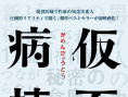 假面病房