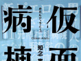 假面病房