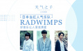 《天氣之子》RADWIMPS特輯 首次分享創(chuàng)作歷程