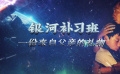 《银河补习班》：教育之下 是关乎亲情与陪伴的深沉探讨