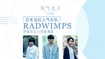 《天气之子》RADWIMPS特辑 首次分享创作历程