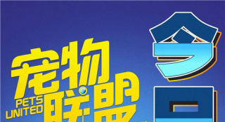 中德合拍動畫《寵物聯盟》上映 蠢萌反派實力搶鏡