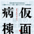 《假面病房》曝先导预告 坂口健太郎拼命逃出！