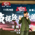 《平原上的夏洛克》空降哈爾濱 首輪路演收官