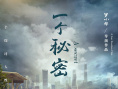 一个秘密