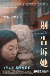 《別告訴她》曝親情版預告 祖孫親情動人心扉