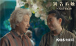《別告訴她》曝親情版預告 祖孫親情動人心扉