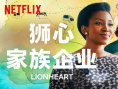 狮心女孩