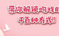 秒懂電影：帶你解鎖吻戲的千百種方式！