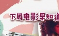 秒懂电影：下周电影早知道
