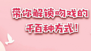 秒懂电影：带你解锁吻戏的千百种方式！