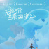 動(dòng)畫(huà)電影《若能與你共乘海浪之上》定檔12月7日