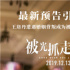 《被光抓走的人》新預(yù)告 王珞丹黃璐被愛情拋棄