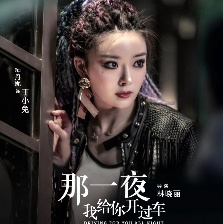 那一夜，我給你開過車