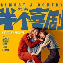 半個(gè)喜劇