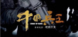 中國(guó)兵王·絕密任務(wù)