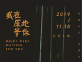 我在原地等你