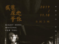 我在原地等你