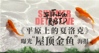 《平原上的夏洛克》新海报 演绎中国式罗曼蒂克
