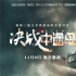 全景式?？占?zhàn)！《決戰(zhàn)中途島》單日票房三連冠