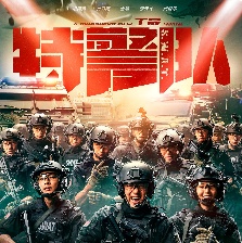特警隊