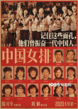 《中国女排》发老女排海报 郎平推荐女儿演自己