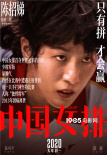 《中国女排》发老女排海报 郎平推荐女儿演自己