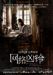 網(wǎng)絡(luò)兇鈴