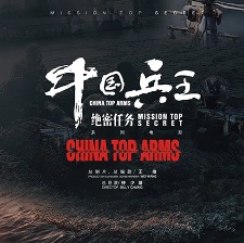 中國兵王