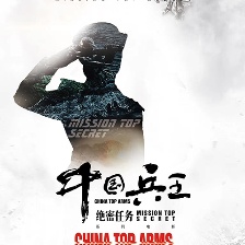 中國兵王
