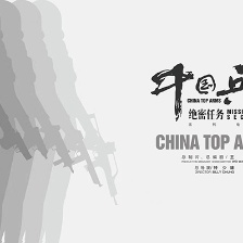 中國兵王