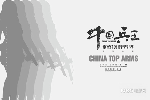 电影《中国兵王·绝密任务》 铸造铁血特战军魂