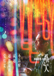 《被光抓走的人》發(fā)海報 黃渤王珞丹遇愛情困境