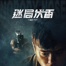 迷局伏香