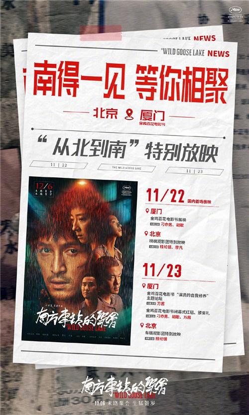 《南方车站的聚会》曝金鸡版海报 11.22双城首映(图2)