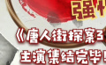秒懂电影：《唐人街探案3》主演集结完毕！