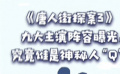 秒懂电影：《唐人街探案3》九大主演曝光 谁是神秘人“Q”？