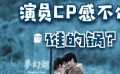 秒懂电影：演员CP感不佳，谁的锅？