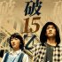 《少年的你》总票房破15亿 观影人次突破4000万