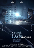 陳思誠監(jiān)制《誤殺》曝海報 肖央陳沖上演腦力博弈