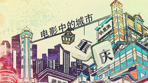 火锅麻将广厦山城 小人物的真实质感 迷幻重庆中的电影故事