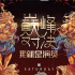 都有设计不要较真！刘天池称综艺不能展现演技