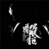 《嫌疑者說》亮相金雞百花 獲新片展表彰影片