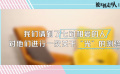 《被光抓走的人》“光的愛情測驗(yàn)”特輯 拷問愛情真相