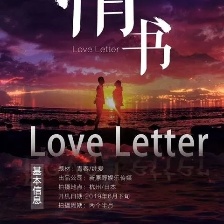 情書
